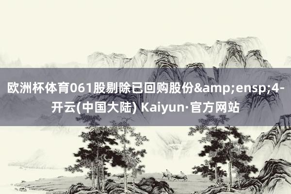 欧洲杯体育061股剔除已回购股份 4-开云(中国大陆) Kaiyun·官方网站