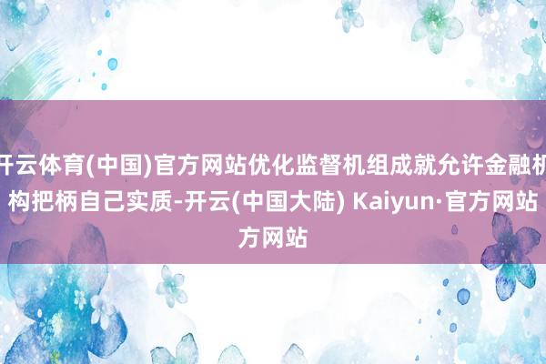 开云体育(中国)官方网站优化监督机组成就允许金融机构把柄自己实质-开云(中国大陆) Kaiyun·官方网站