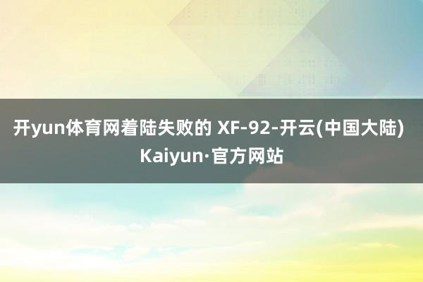开yun体育网着陆失败的 XF-92-开云(中国大陆) Kaiyun·官方网站