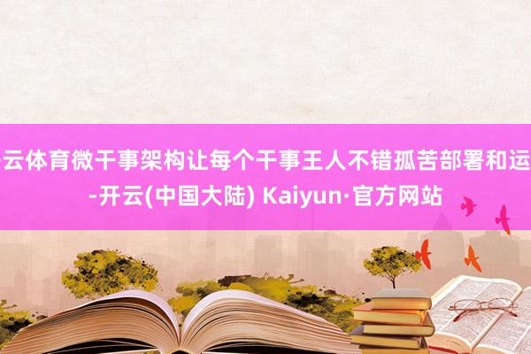 开云体育微干事架构让每个干事王人不错孤苦部署和运维-开云(中国大陆) Kaiyun·官方网站
