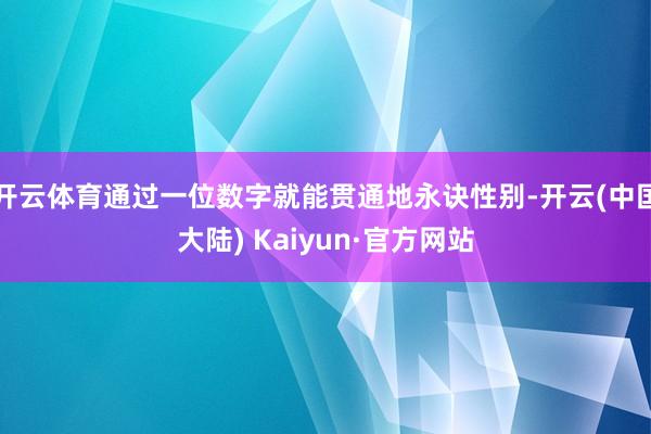 开云体育通过一位数字就能贯通地永诀性别-开云(中国大陆) Kaiyun·官方网站