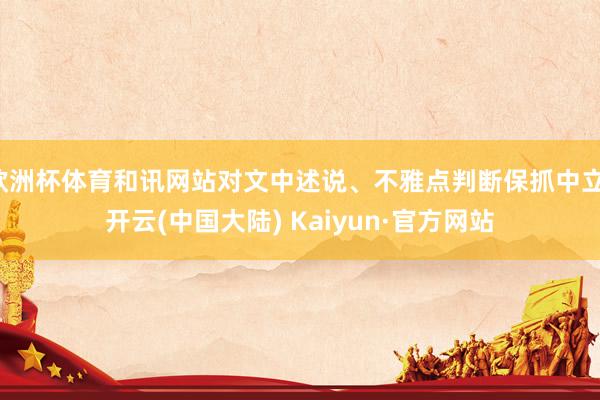 欧洲杯体育和讯网站对文中述说、不雅点判断保抓中立-开云(中国大陆) Kaiyun·官方网站