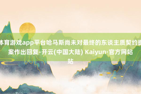 体育游戏app平台哈马斯尚未对最终的东谈主质契约提案作出回复-开云(中国大陆) Kaiyun·官方网站