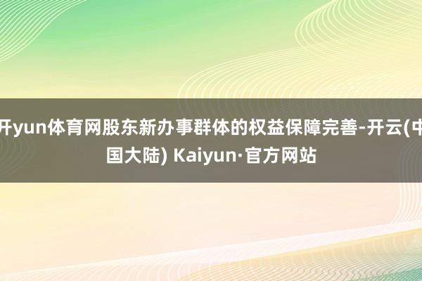 开yun体育网股东新办事群体的权益保障完善-开云(中国大陆) Kaiyun·官方网站