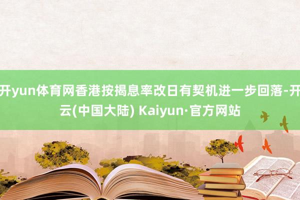 开yun体育网香港按揭息率改日有契机进一步回落-开云(中国大陆) Kaiyun·官方网站