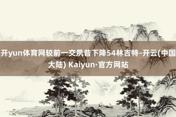 开yun体育网较前一交夙昔下降54林吉特-开云(中国大陆) Kaiyun·官方网站