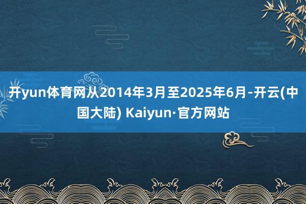开yun体育网从2014年3月至2025年6月-开云(中国大陆) Kaiyun·官方网站