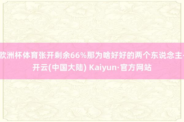 欧洲杯体育张开剩余66%那为啥好好的两个东说念主-开云(中国大陆) Kaiyun·官方网站