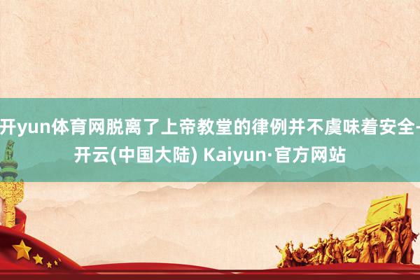 开yun体育网脱离了上帝教堂的律例并不虞味着安全-开云(中国大陆) Kaiyun·官方网站